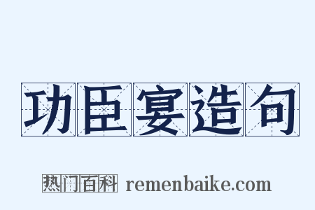 功臣宴造句是什么意思的图片
